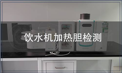 飲水機(jī)加熱膽檢測(cè)