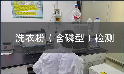 洗衣粉（含磷型）檢測