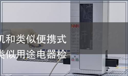 焙烤架、 烤面包機和類似便攜式烹飪器具/家用和類似用途電器檢測