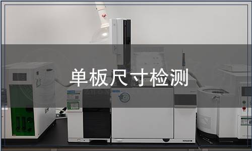 單板尺寸檢測(cè)