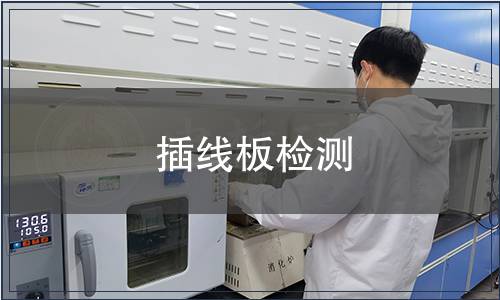 插線板檢測(cè)