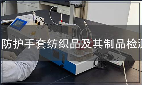 防護(hù)手套紡織品及其制品檢測