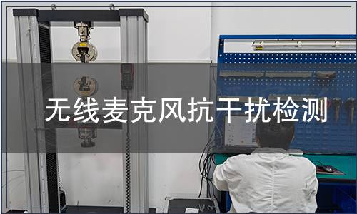 無線麥克風(fēng)抗干擾檢測