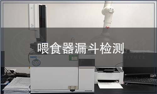 喂食器漏斗檢測(cè)