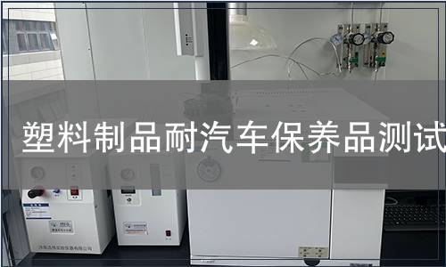 塑料制品耐汽車保養(yǎng)品測試