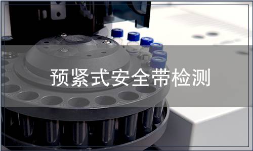 預(yù)緊式安全帶檢測