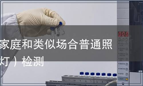 鹵鎢燈（家庭和類似場合普通照明用鹵鎢燈）檢測