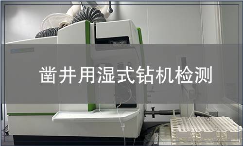 鑿井用濕式鉆機檢測