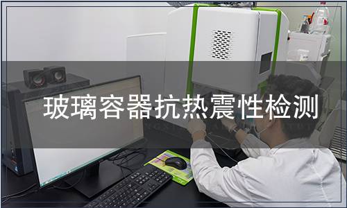 玻璃容器抗熱震性檢測(cè)