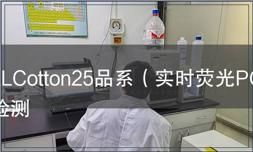 LLCotton25品系（實(shí)時(shí)熒光PCR）檢測(cè)