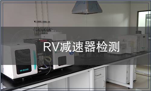 RV減速器檢測(cè)