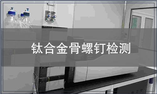 鈦合金骨螺釘檢測