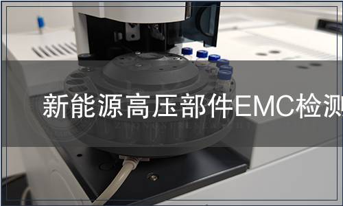 新能源高壓部件EMC檢測