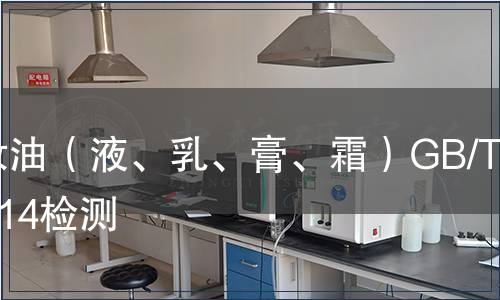 卸妝油（液、乳、膏、霜）GB/T35914檢測