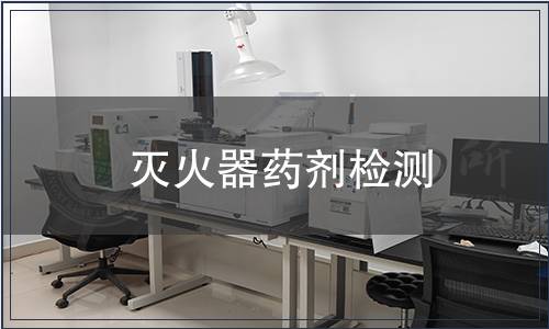 滅火器藥劑檢測