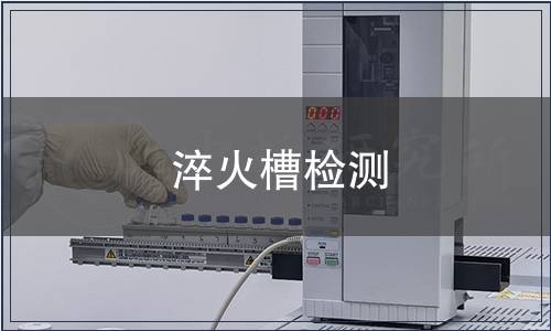 淬火槽檢測(cè)