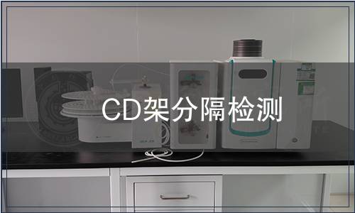 CD架分隔檢測(cè)