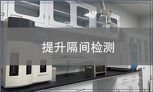 提升隔間檢測(cè)