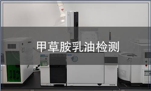 甲草胺乳油檢測