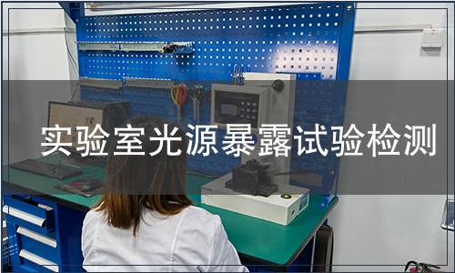 實驗室光源暴露試驗檢測