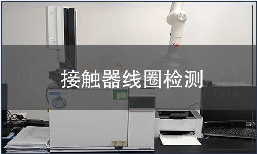 接觸器線圈檢測