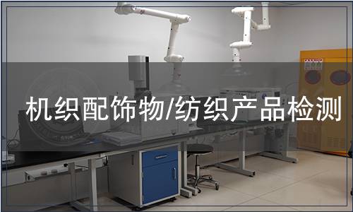 機織配飾物/紡織產品檢測