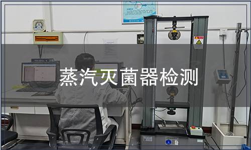 蒸汽滅菌器檢測