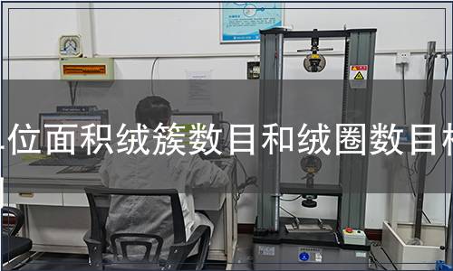 單位面積絨簇?cái)?shù)目和絨圈數(shù)目檢測(cè)