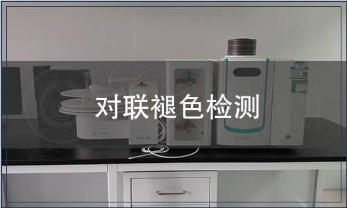 對聯(lián)褪色檢測