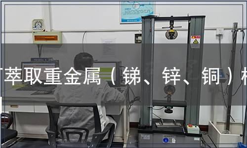 可萃取重金屬（銻、鋅、銅）檢測(cè)