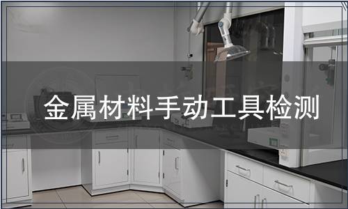 金屬材料手動工具檢測