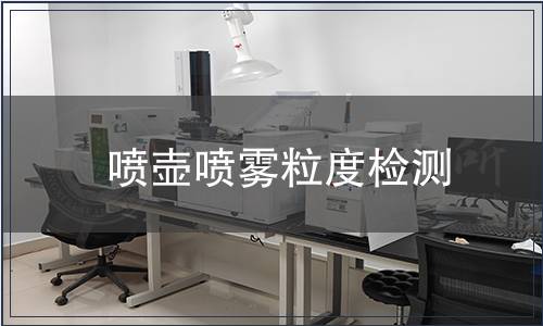 噴壺噴霧粒度檢測