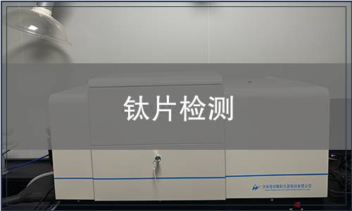 鈦片檢測(cè)