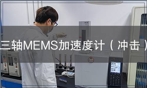 三軸MEMS加速度計（沖擊）檢測