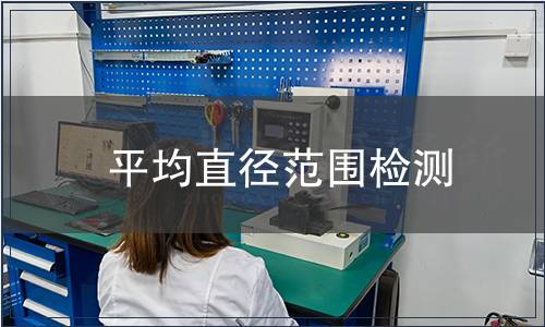 平均直徑范圍檢測