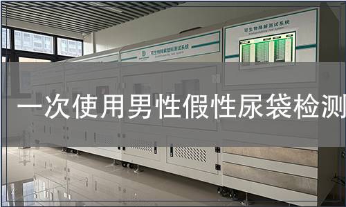 一次使用男性假性尿袋檢測