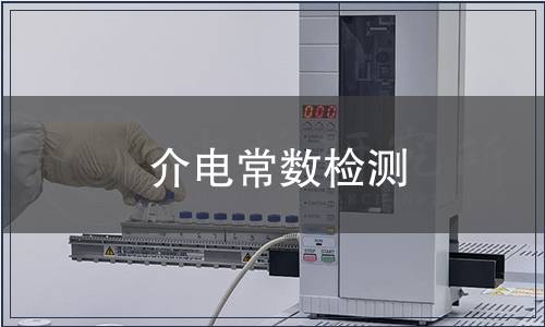 介電常數(shù)檢測(cè)