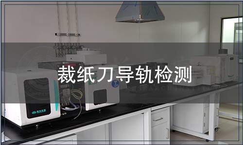 裁紙刀導軌檢測