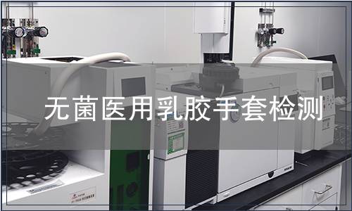 無菌醫(yī)用乳膠手套檢測