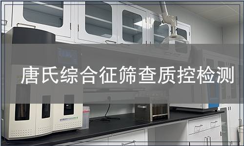 唐氏綜合征篩查質(zhì)控檢測