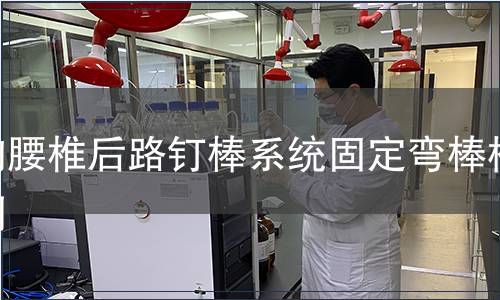 胸腰椎后路釘棒系統(tǒng)固定彎棒檢測