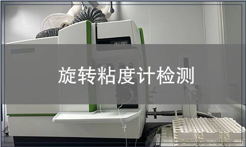 旋轉粘度計檢測