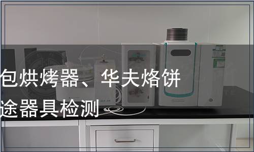 電烤箱、面包烘烤器、華夫烙餅模及類似用途器具檢測