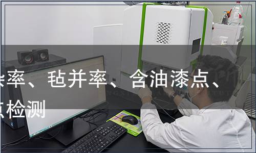 含土雜率、氈并率、含油漆點(diǎn)、瀝青點(diǎn)檢測(cè)