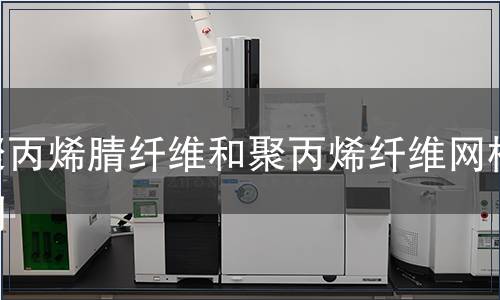 聚丙烯腈纖維和聚丙烯纖維網(wǎng)檢測