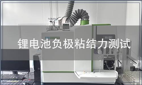 鋰電池負極粘結力測試