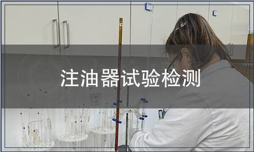 注油器試驗檢測