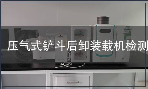 壓氣式鏟斗后卸裝載機檢測