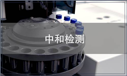 中和檢測(cè)