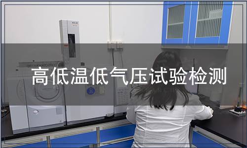 高低溫低氣壓試驗檢測